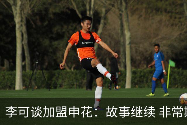 李可谈加盟申花：故事继续 非常期待接下来的一年