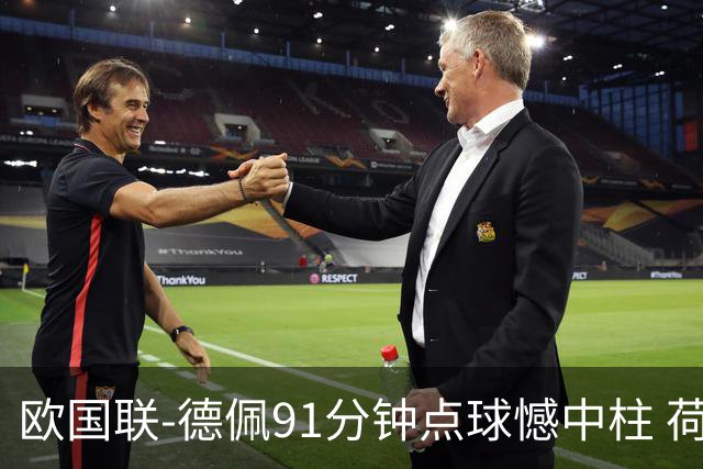 欧国联-德佩91分钟点球憾中柱 荷兰2球落后2-2平