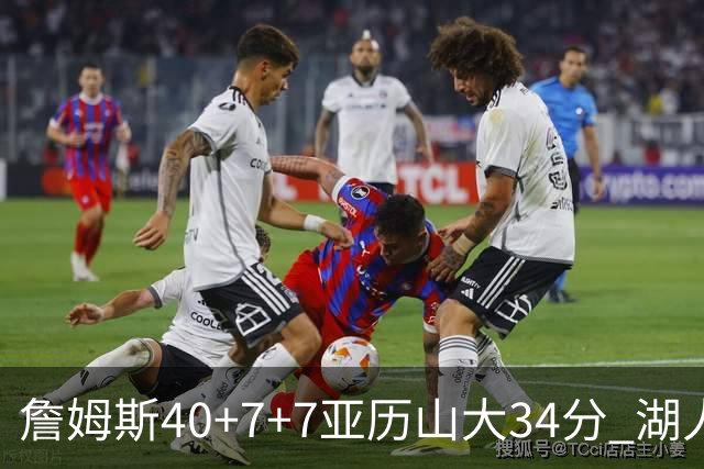 詹姆斯40+7+7亚历山大34分 湖人赢球结束4连败