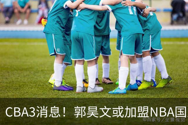 CBA3消息！郭昊文或加盟NBA国王，杜锋现身龙舟赛，方硕欲打满20年！